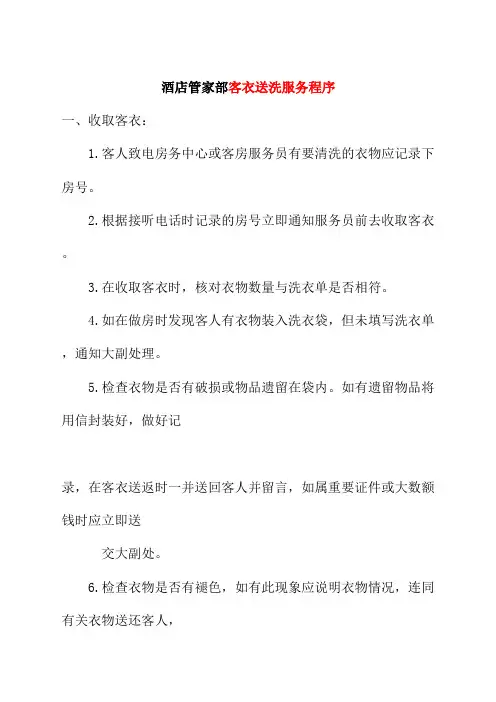 酒店管家部客衣送洗服务程序