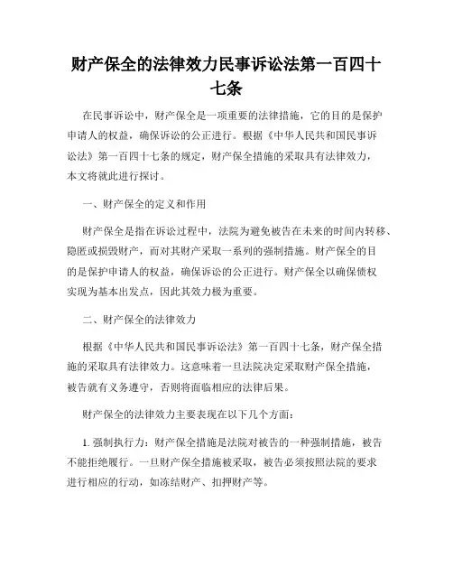 财产保全的法律效力民事诉讼法第一百四十七条