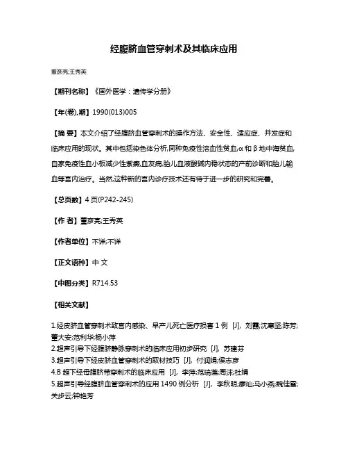 经腹脐血管穿刺术及其临床应用