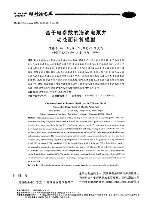 基于电参数的潜油电泵井动液面计算模型
