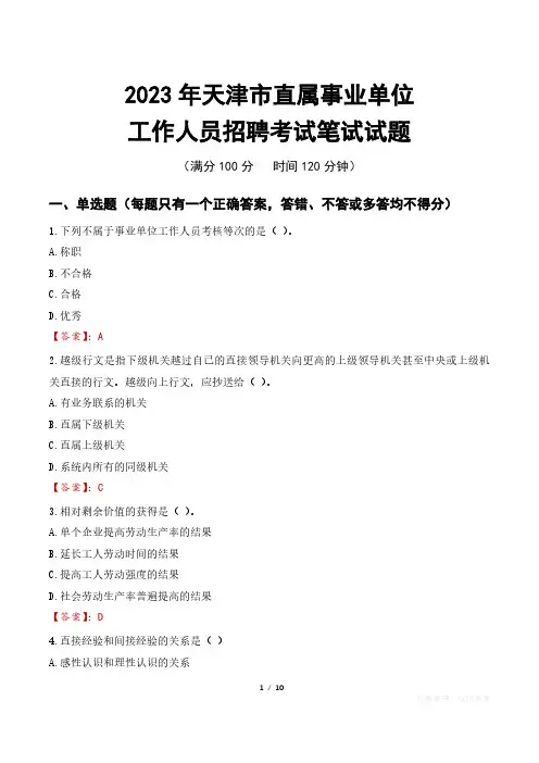 2023年天津直属事业单位招聘考试真题及答案