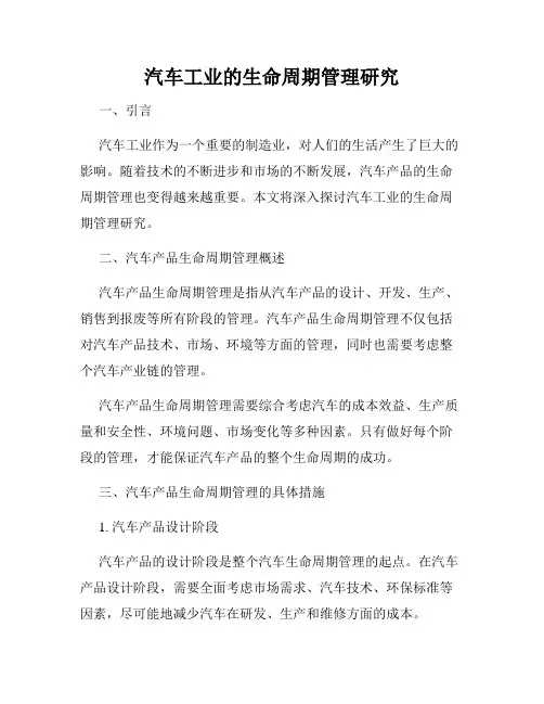 汽车工业的生命周期管理研究