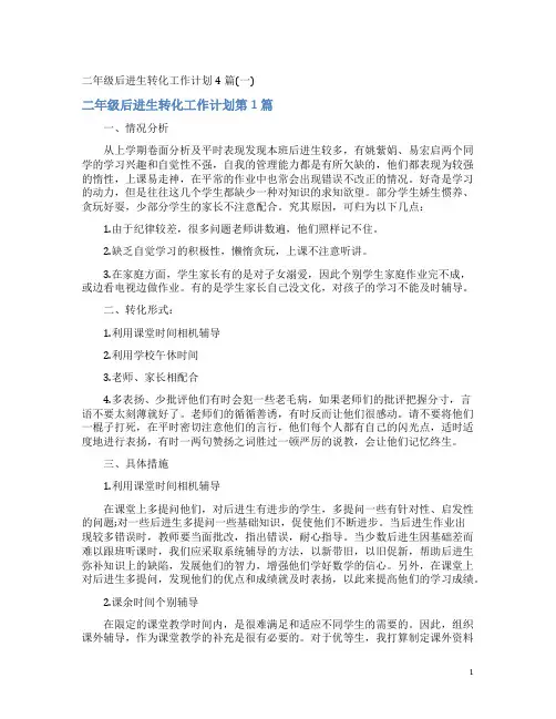 二年级后进生转化工作计划4篇(一)