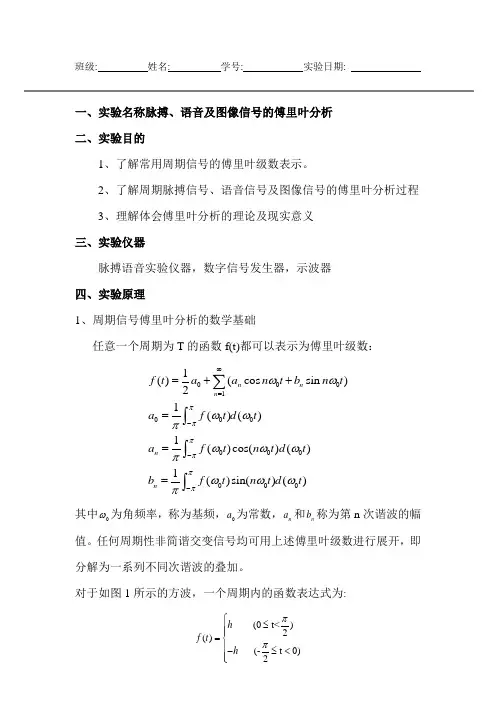 傅里叶分析实验报告