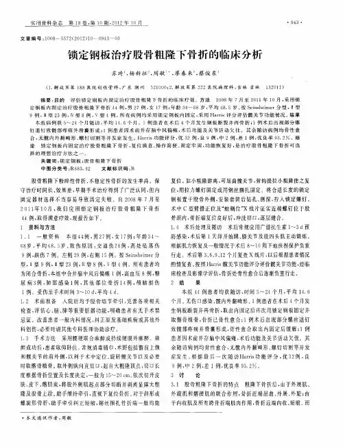 锁定钢板治疗股骨粗隆下骨折的临床分析