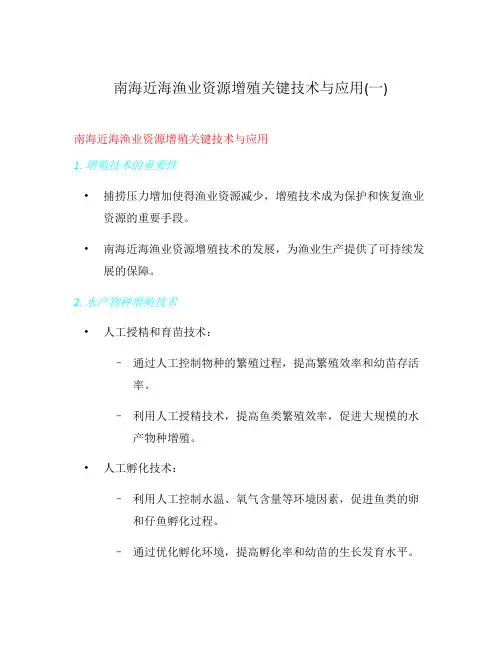 南海近海渔业资源增殖关键技术与应用(一)
