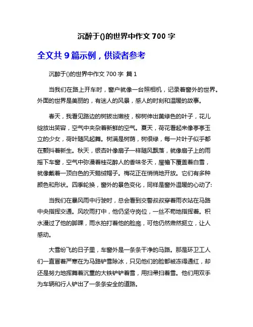 沉醉于()的世界中作文700字