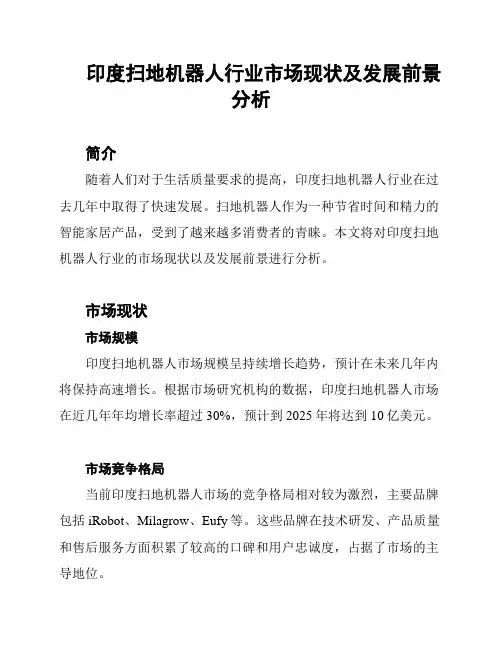 印度扫地机器人行业市场现状及发展前景分析