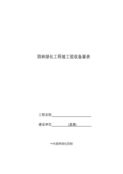 园林绿化工程竣工验收备案表【模板】