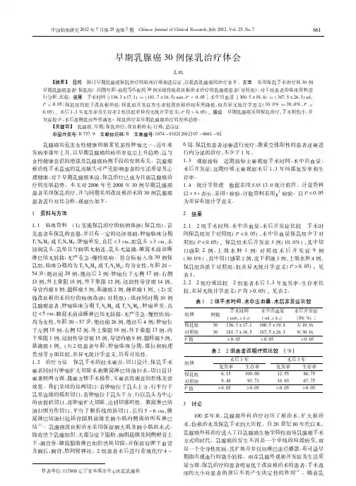 早期乳腺癌30例保乳治疗体会