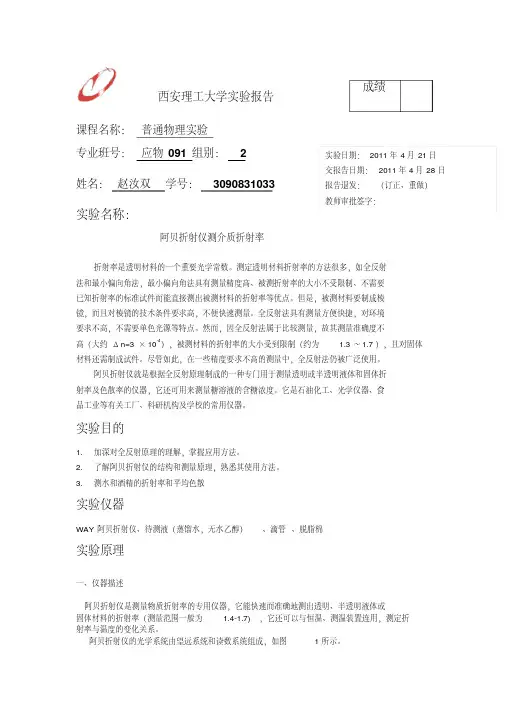 阿贝折射仪测溶液折射率实验报告