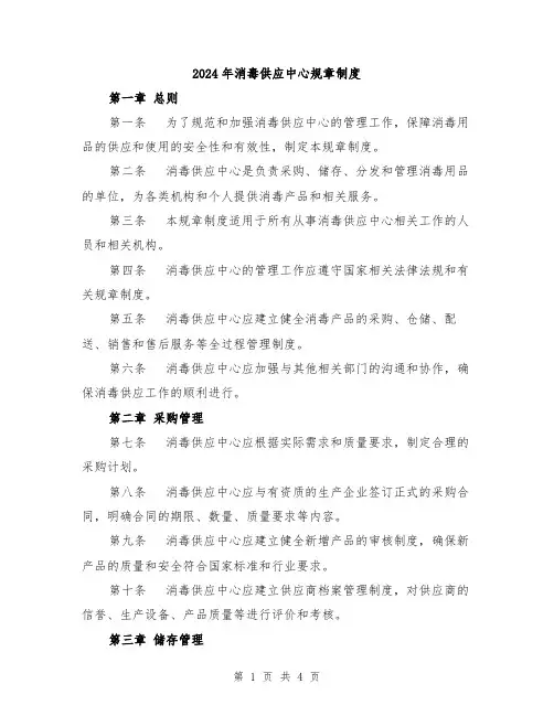 2024年消毒供应中心规章制度
