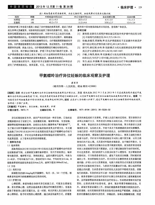 甲氨蝶呤治疗异位妊娠的临床观察及护理
