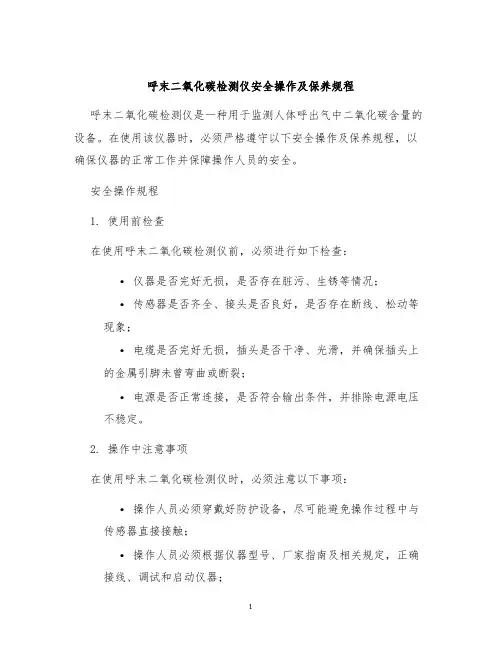 呼末二氧化碳检测仪安全操作及保养规程