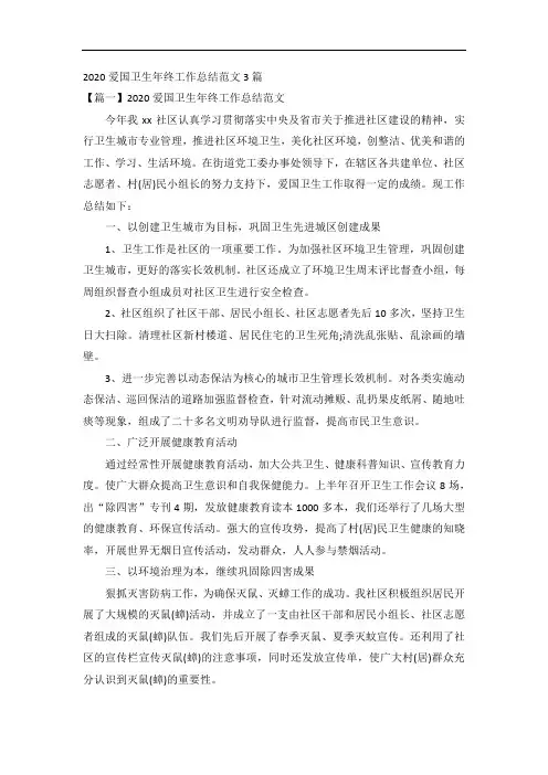 2020爱国卫生年终工作总结范文3篇