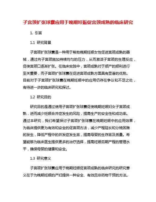 子宫颈扩张球囊应用于晚期妊娠促宫颈成熟的临床研究