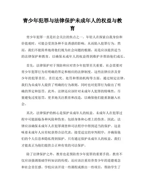 青少年犯罪与法律保护未成年人的权益与教育