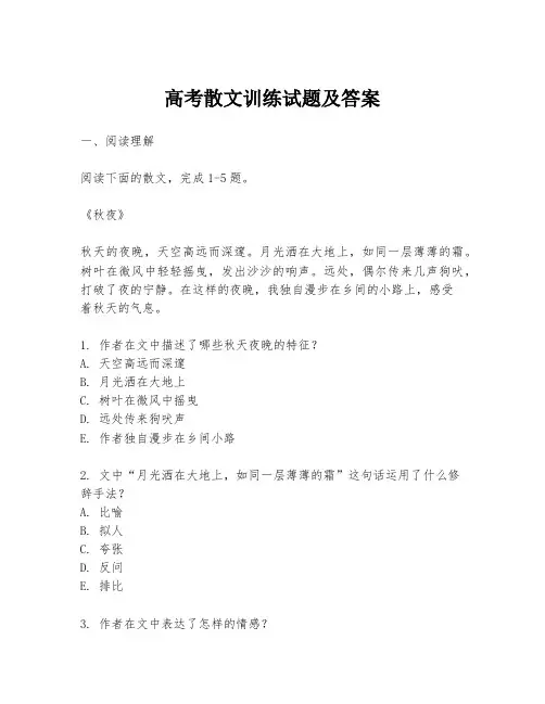 高考散文训练试题及答案