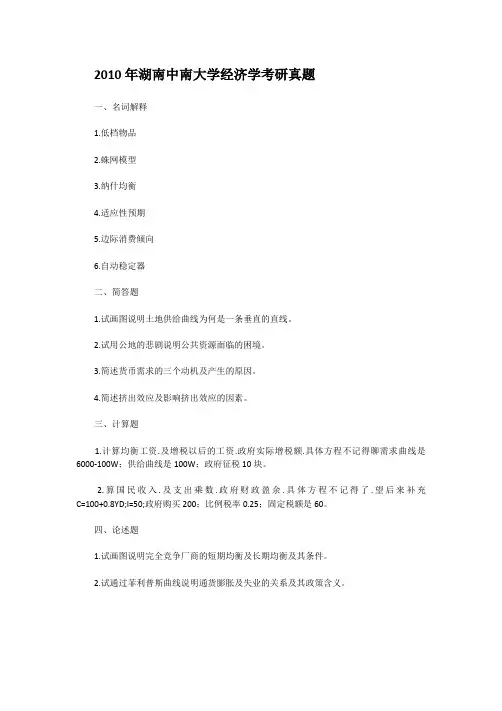 2010年湖南中南大学经济学考研真题
