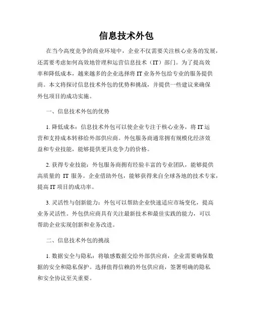 信息技术外包