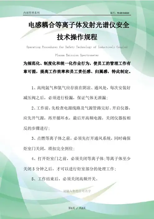 电感耦合等离子体发射光谱仪安全技术操作规程模板