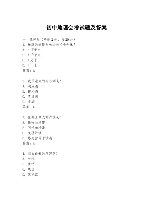 初中地理会考试题及答案
