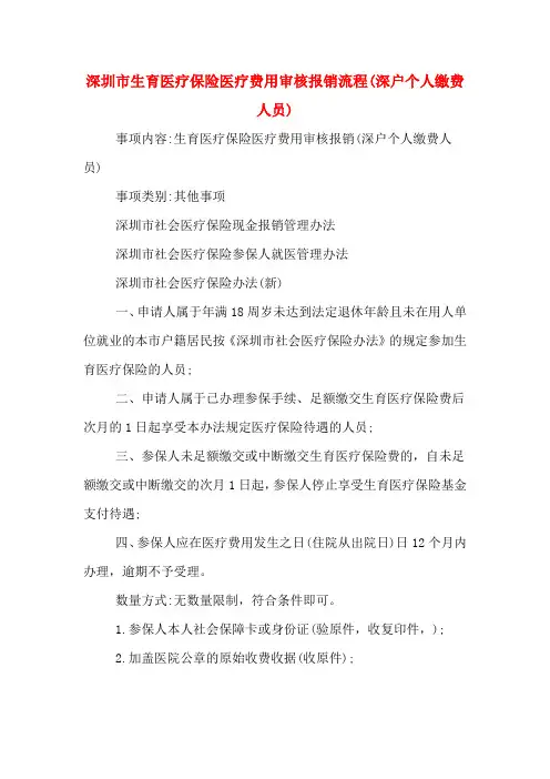 深圳市生育医疗保险医疗费用审核报销流程(深户个人缴费人员)