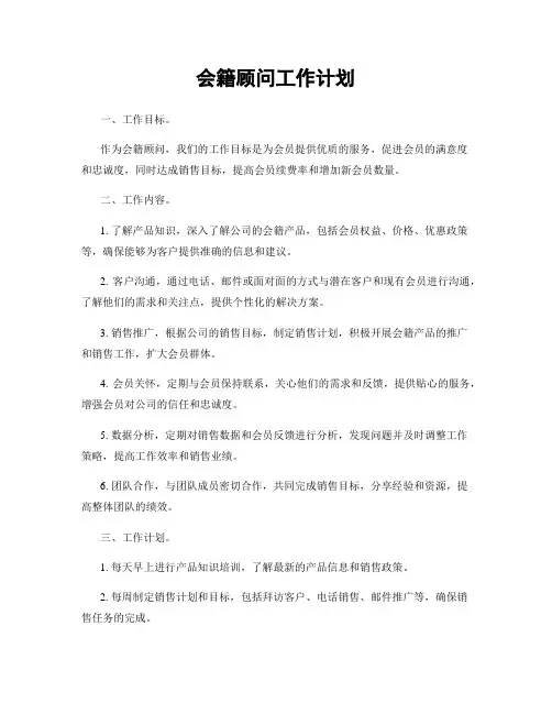 会籍顾问工作计划