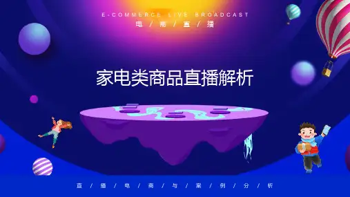 家电类商品直播解析