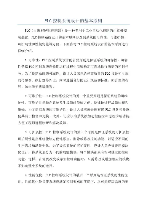 PLC控制系统设计的基本原则