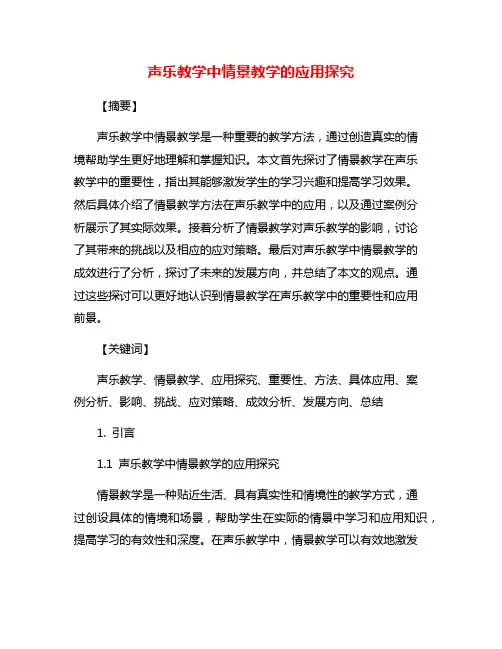 声乐教学中情景教学的应用探究