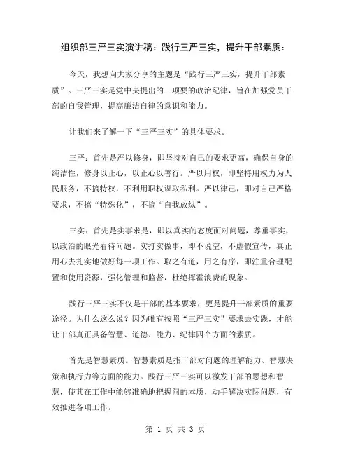 组织部三严三实演讲稿：践行三严三实,提升干部素质