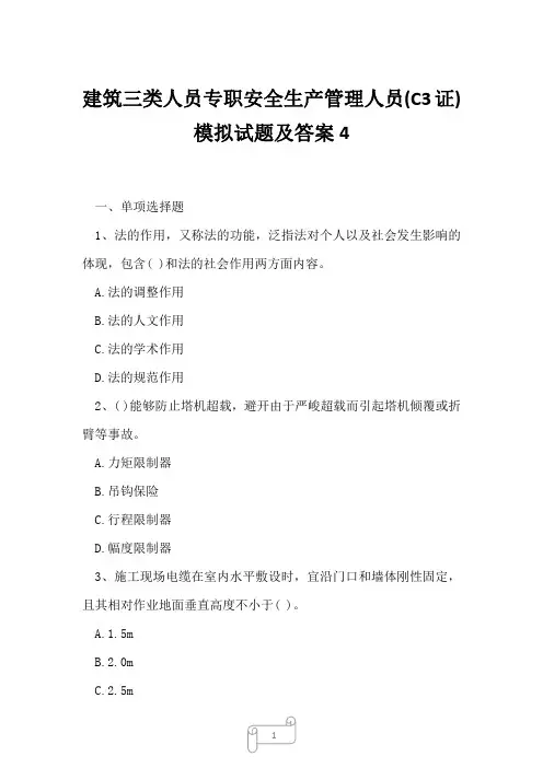 2023年建筑三类人员专职安全生产管理人员C3证模拟试题及答案4