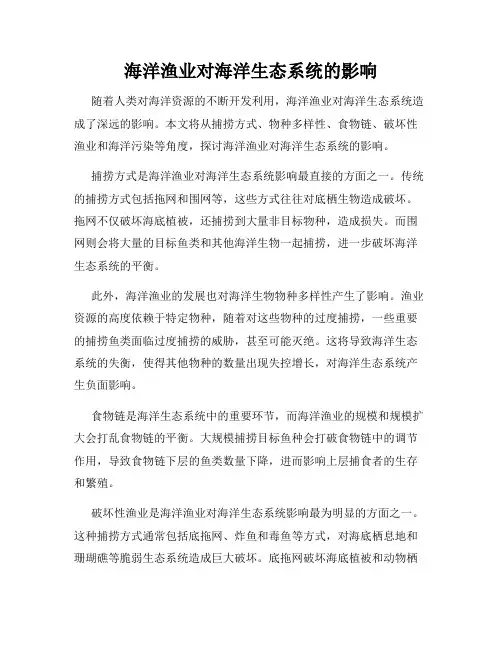 海洋渔业对海洋生态系统的影响