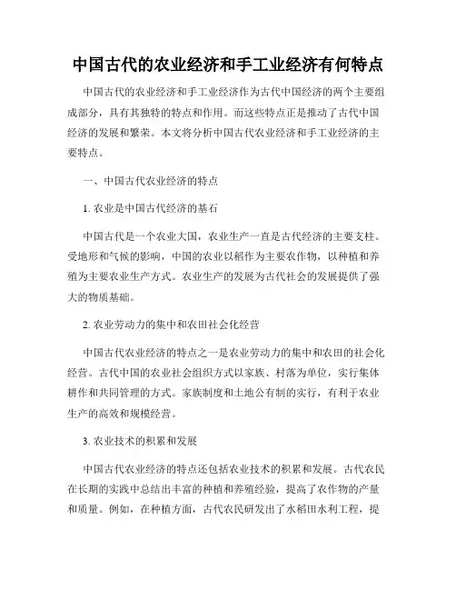 中国古代的农业经济和手工业经济有何特点