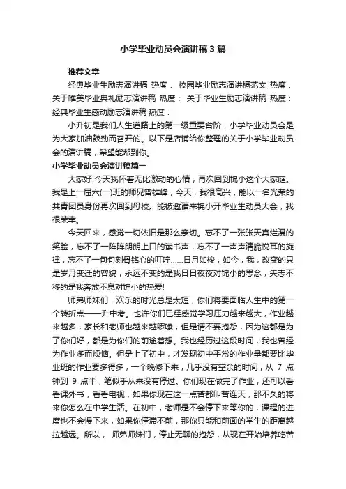 小学毕业动员会演讲稿3篇