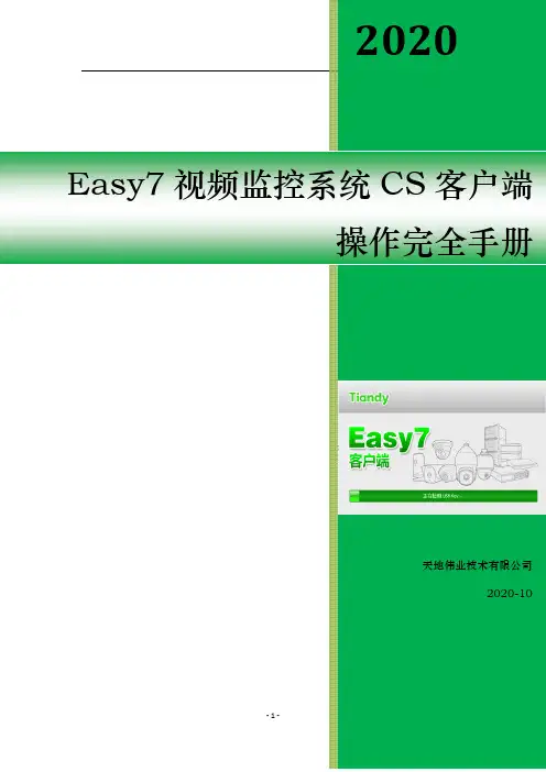 Easy7 视频监控系统 CS 客户端 操作完全手册说明书