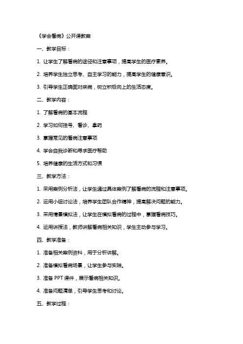 《学会看病》公开课教案
