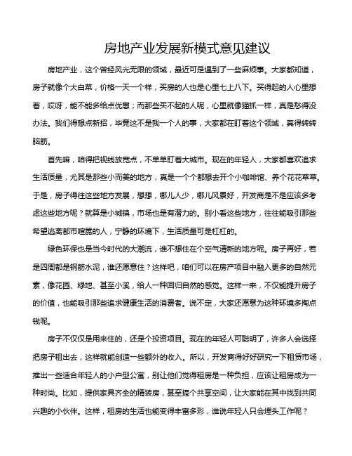 房地产业发展新模式意见建议