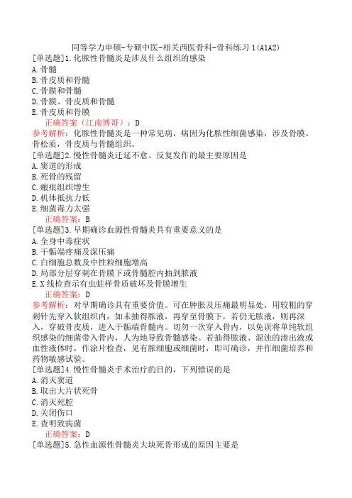 同等学力申硕-专硕中医-相关西医骨科-骨科练习1(A1A2)