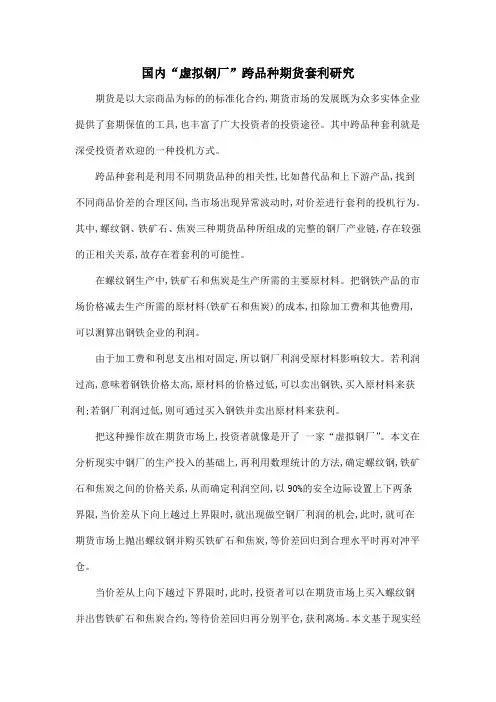 国内“虚拟钢厂”跨品种期货套利研究