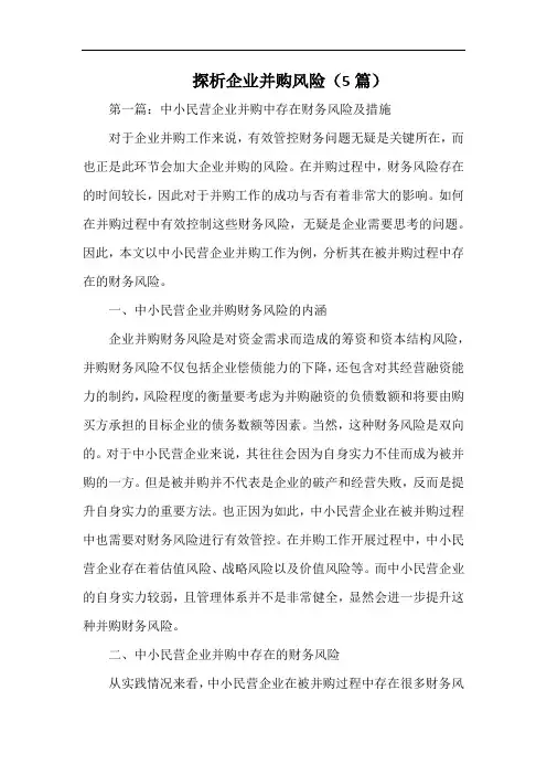 探析企业并购风险(5篇).docx