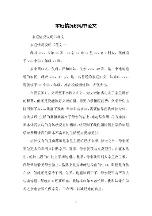 家庭情况说明书范文