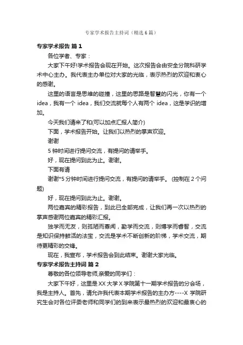 专家学术报告主持词（精选6篇）