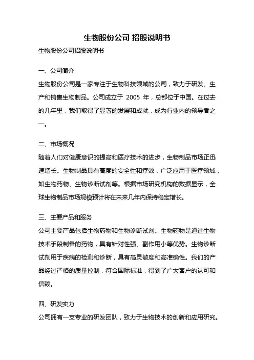 生物股份公司 招股说明书