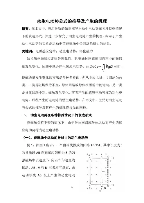动生电动势公式的推导及产生的机理