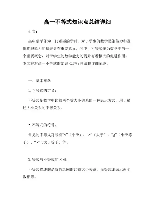 高一不等式知识点总结详细