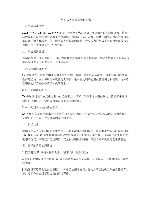 草原火灾事故责任认定书