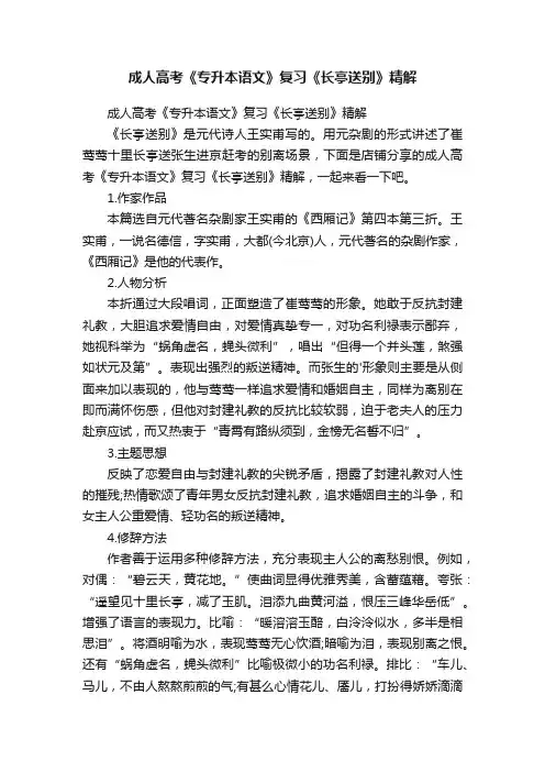 成人高考《专升本语文》复习《长亭送别》精解