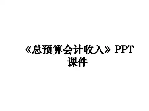 《总预算会计收入》PPT课件教学教材